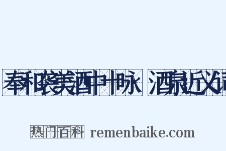 奉和袭美酒中十咏·酒泉近义词是什么意思的图片